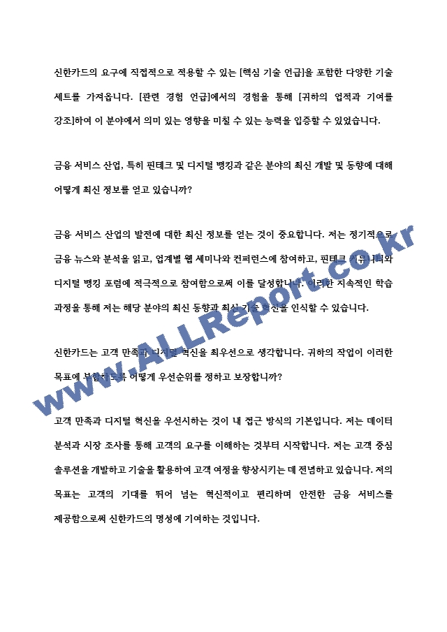 [면접자료] 신한카드 면접질문 및 모범답변 모음 (2) .hwp